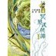 冥界武侠譚〈其の2〉(立原透耶著作集〈4〉) [全集叢書]