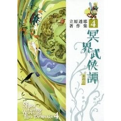 冥界武侠譚〈其の2〉(立原透耶著作集〈4〉) [全集叢書]