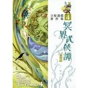 冥界武侠譚〈其の2〉(立原透耶著作集〈4〉) [全集叢書]