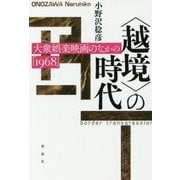 "越境"の時代 [単行本]