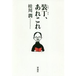 装丁、あれこれ [単行本]
