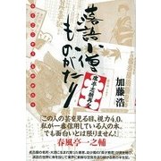 落語小僧ものがたり―席亭志願再々 [単行本]