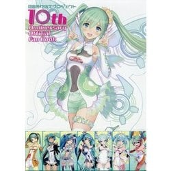 初音ミクGTプロジェクト 10th Anniversary Official Fan Book [単行本]