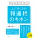 会社では教えてもらえない 上に行く人の報連相のキホン [単行本]