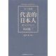 代表的日本人―徳のある生きかた(今こそ名著) [単行本]