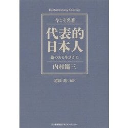 代表的日本人―徳のある生きかた(今こそ名著) [単行本]