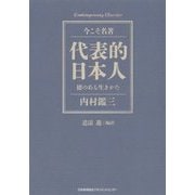 代表的日本人―徳のある生きかた(今こそ名著) [単行本]