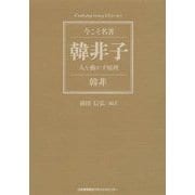 韓非子―人を動かす原理(今こそ名著) [単行本]
