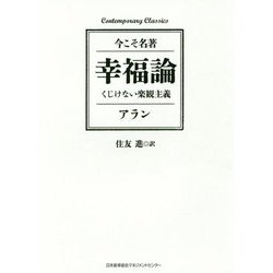 幸福論 くじけない楽観主義(今こそ名著) [単行本]