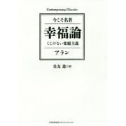 幸福論 くじけない楽観主義(今こそ名著) [単行本]