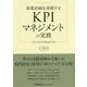 事業計画を実現するKPIマネジメントの実務―PDCAを回す目標必達の技術 [単行本]