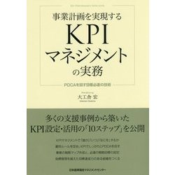 事業計画を実現するKPIマネジメントの実務―PDCAを回す目標必達の技術 [単行本]