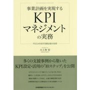 事業計画を実現するKPIマネジメントの実務―PDCAを回す目標必達の技術 [単行本]