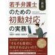 若手弁護士のための初動対応の実務 新版 [単行本]