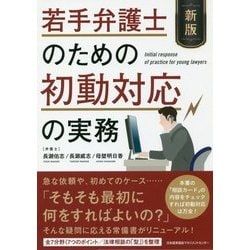 若手弁護士のための初動対応の実務 新版 [単行本]
