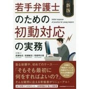 若手弁護士のための初動対応の実務 新版 [単行本]