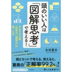 頭のいい人は「図解思考」で考える!－今までの10倍「記憶力」「理解力」が強くなる（知的生きかた文庫 な 45-1） [文庫]