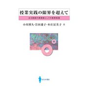 授業実践の限界を超えて [単行本]