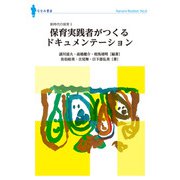 保育実践者が作るドキュメンテーション－新時代の保育;3<3>(ななみブックレット<8>) [単行本]