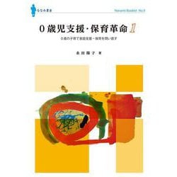 0歳児支援・保育革命〈1〉0歳の子育て家庭支援・保育を問い直す(ななみブックレット〈No.9〉) [単行本]