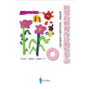 就学前教育の計画を学ぶ [単行本]