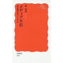 メディア不信―何が問われているのか(岩波新書) [新書]