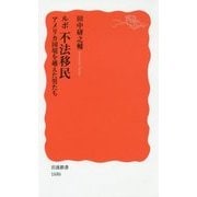 ルポ 不法移民―アメリカ国境を越えた男たち(岩波新書) [新書]