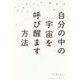 自分の中の宇宙を呼び醒ます方法 [単行本]