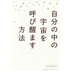 自分の中の宇宙を呼び醒ます方法 [単行本]