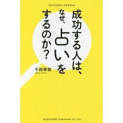 成功する人は、なぜ、占いをするのか? [単行本]