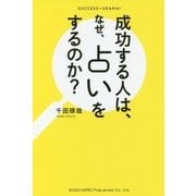 成功する人は、なぜ、占いをするのか? [単行本]