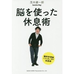 脳を使った休息術 [単行本]