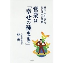 営業は「幸せの種まき」―日本一本を売った男の仕事の流儀 [単行本]