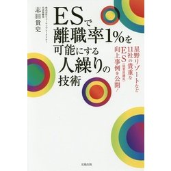 ESで離職率1%を可能にする人繰りの技術 [単行本]