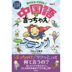 言えたらCOOL!中国語で言っちゃえ!日本語のスラング〈vol.2〉 [事典辞典]