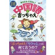 言えたらCOOL!中国語で言っちゃえ!日本語のスラング〈vol.2〉 [事典辞典]