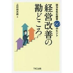 経営改善の勘どころ―活力を生む経営60のヒント [単行本]