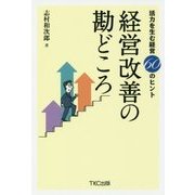 経営改善の勘どころ―活力を生む経営60のヒント [単行本]