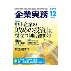 企業実務 2017年 12月号 [雑誌]