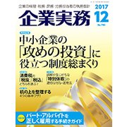 企業実務 2017年 12月号 [雑誌]