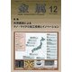 金属 2017年 12月号 [雑誌]