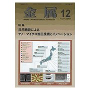 金属 2017年 12月号 [雑誌]