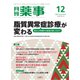 月刊 薬事 2017年 12月号 [雑誌]