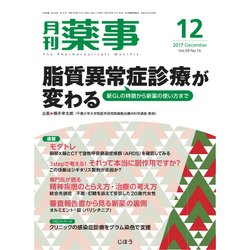 月刊 薬事 2017年 12月号 [雑誌]