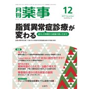 月刊 薬事 2017年 12月号 [雑誌]