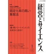 経営とサイエンス 2018年 01月号 [雑誌]