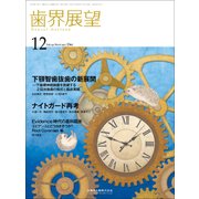 歯界展望 2017年 12月号 [雑誌]