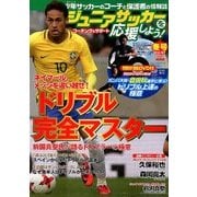 ジュニアサッカーを応援しよう 2018年 01月号 [雑誌]