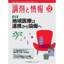 調剤と情報 2017年 12月号 [雑誌]