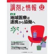調剤と情報 2017年 12月号 [雑誌]